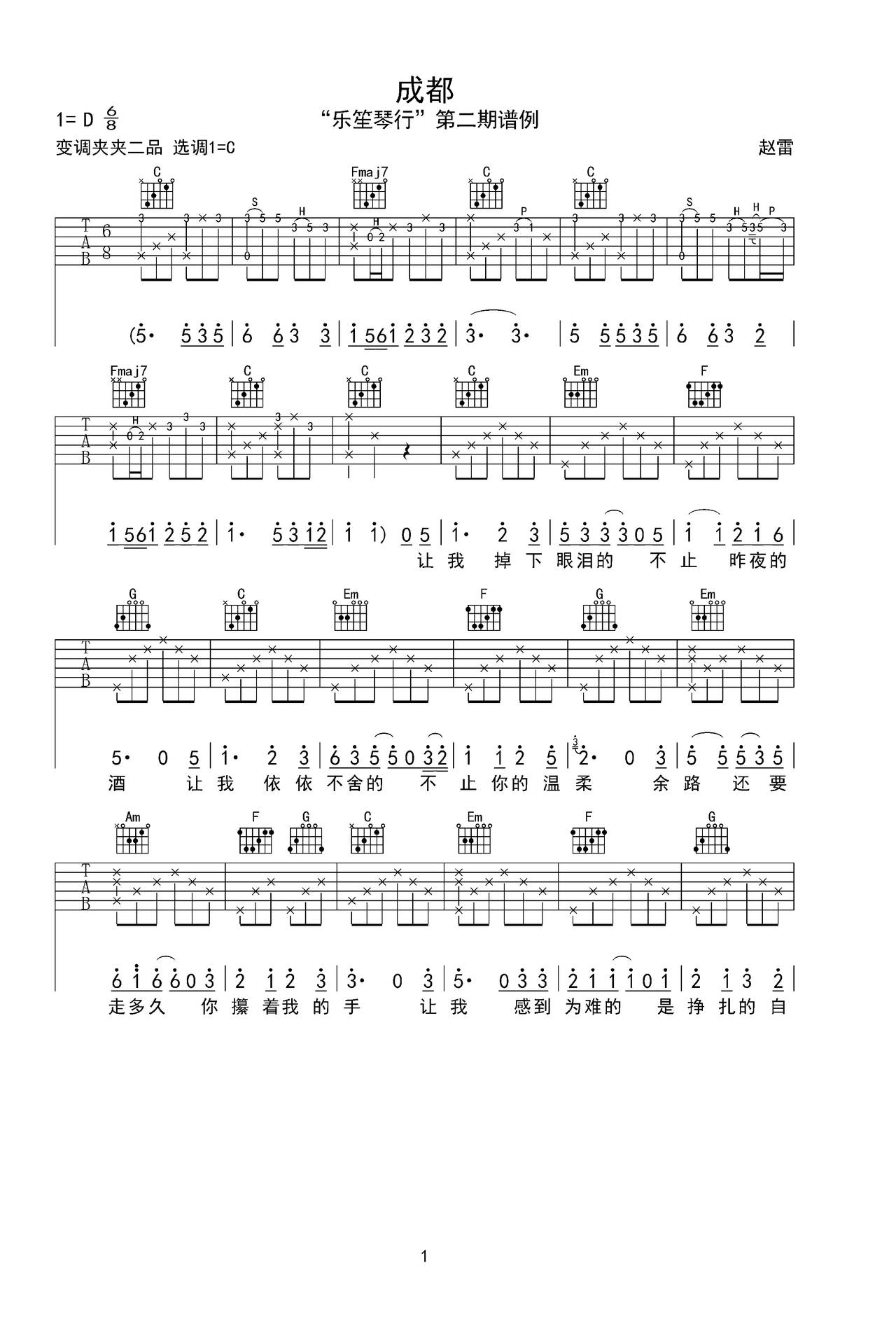成都吉他谱 - 赵雷 - C调吉他弹唱谱 - 琴谱网