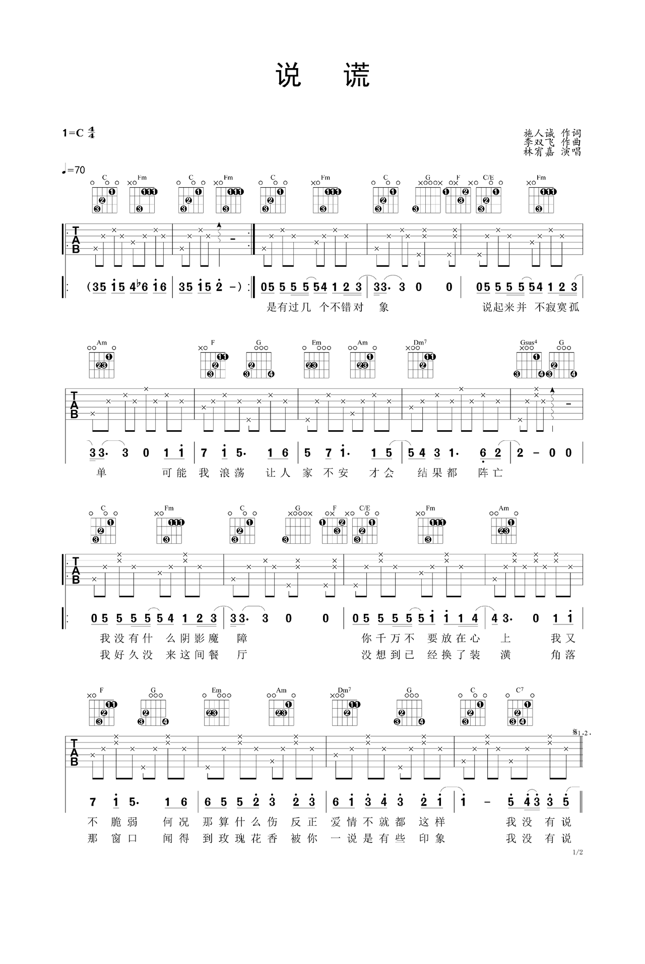 林宥嘉《说谎》吉他谱_C调简单版_弹唱_六线谱-吉他客