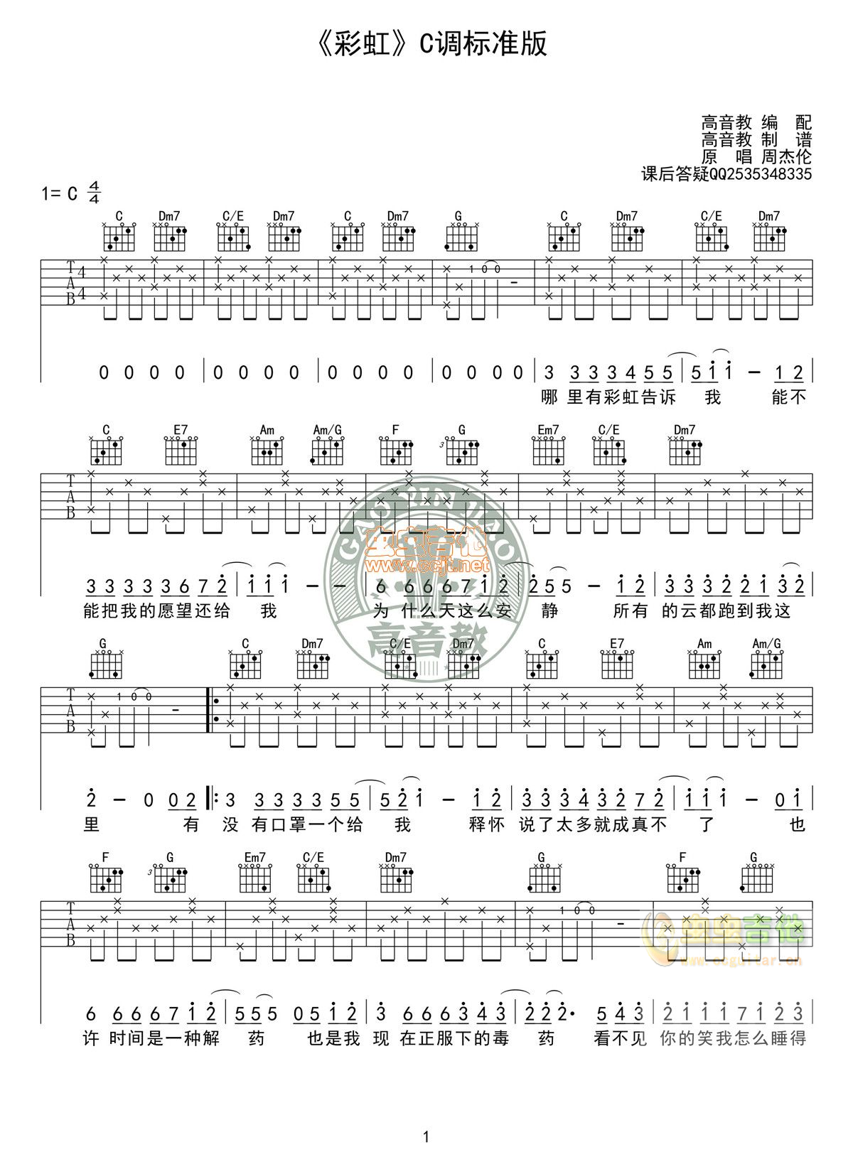 周杰伦 彩虹吉他谱 C调和弦指法原版编配【带视频教学】_音伴