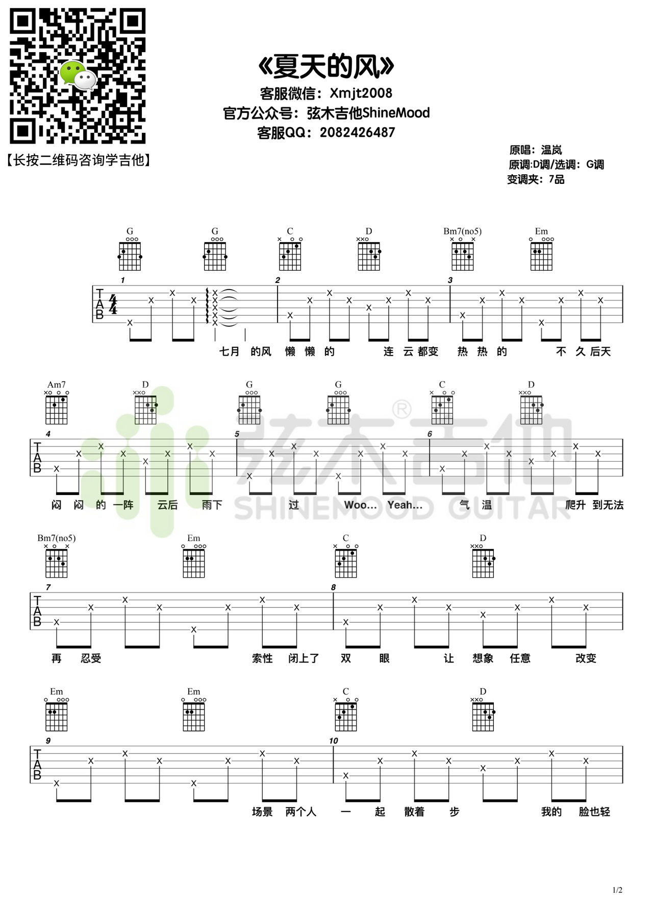 《夏天的风吉他谱》_温岚_未知调_吉他图片谱2张 | 吉他谱大全